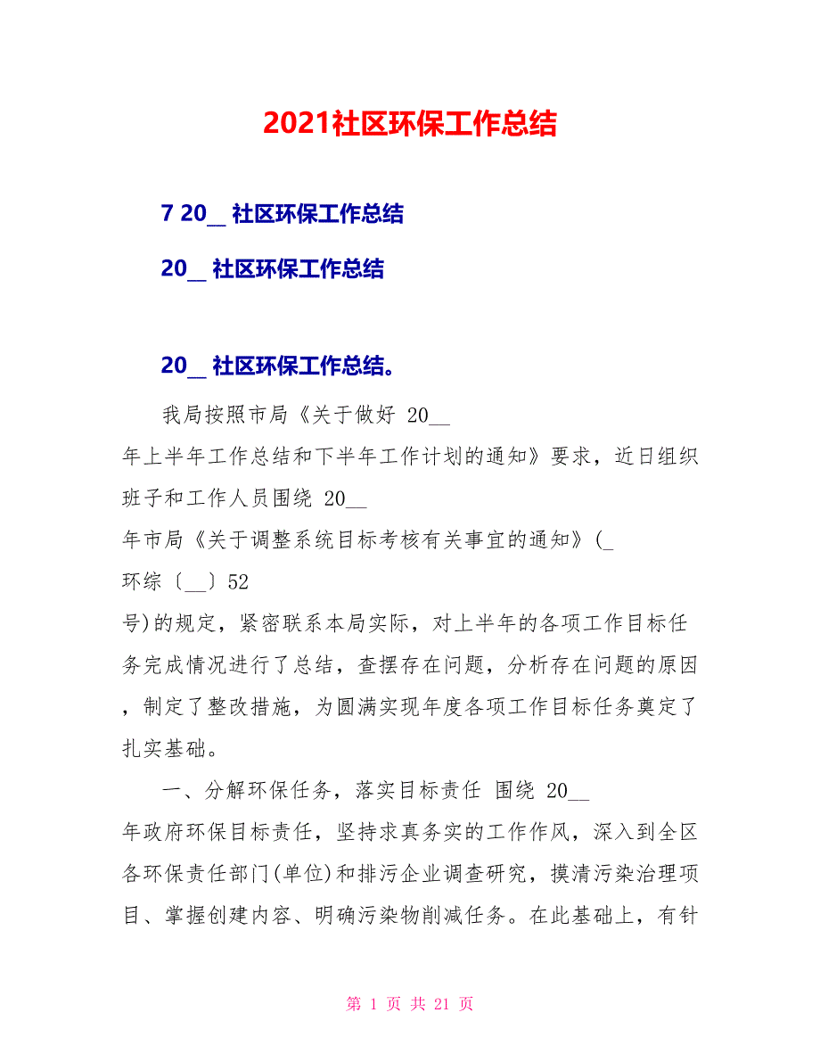 2022社区环保工作总结_第1页