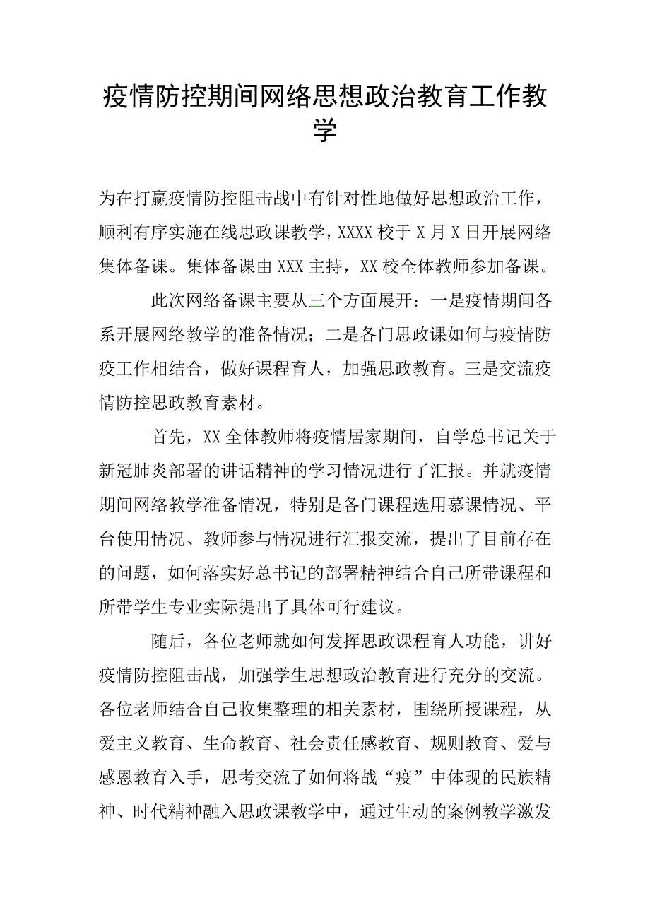 疫情防控期间网络思想政治教育工作教学.doc_第1页