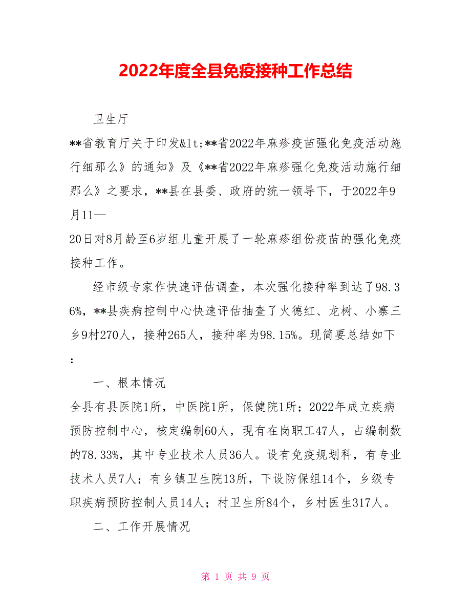 2022年度全县免疫接种工作总结_第1页