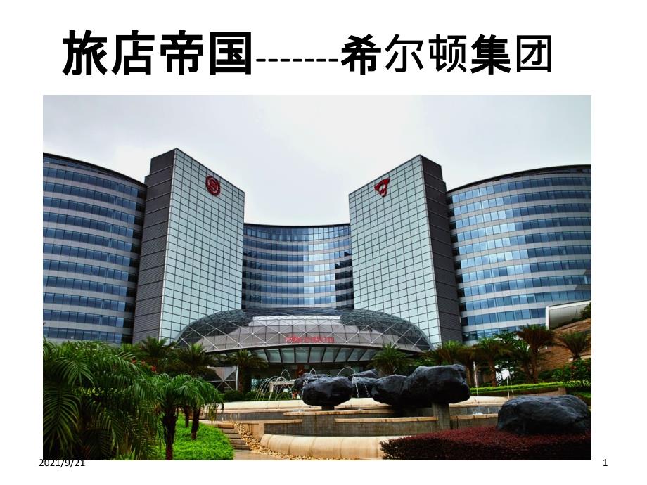 希尔顿酒店案例分析_第1页