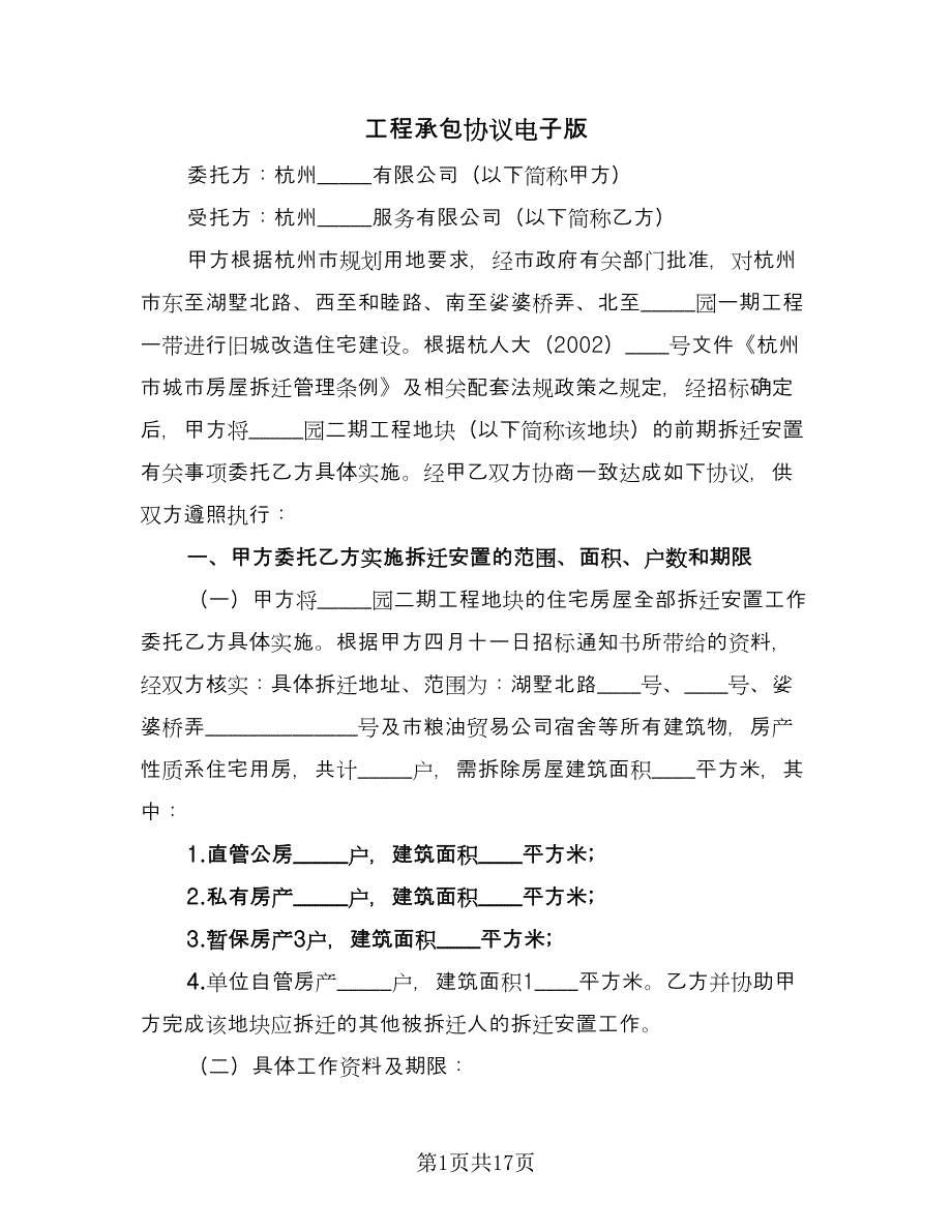 工程承包协议电子版（三篇）.doc_第1页