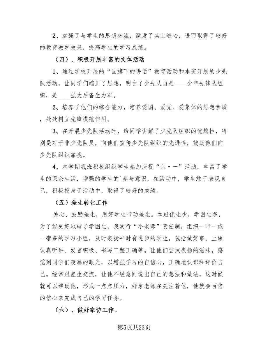 2023小学教师班主任工作总结（9篇）.doc_第5页