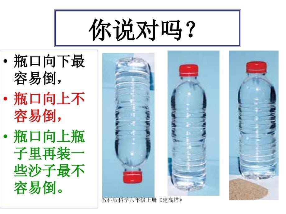 最新教科版科学六年级上册《建高塔》_第5页