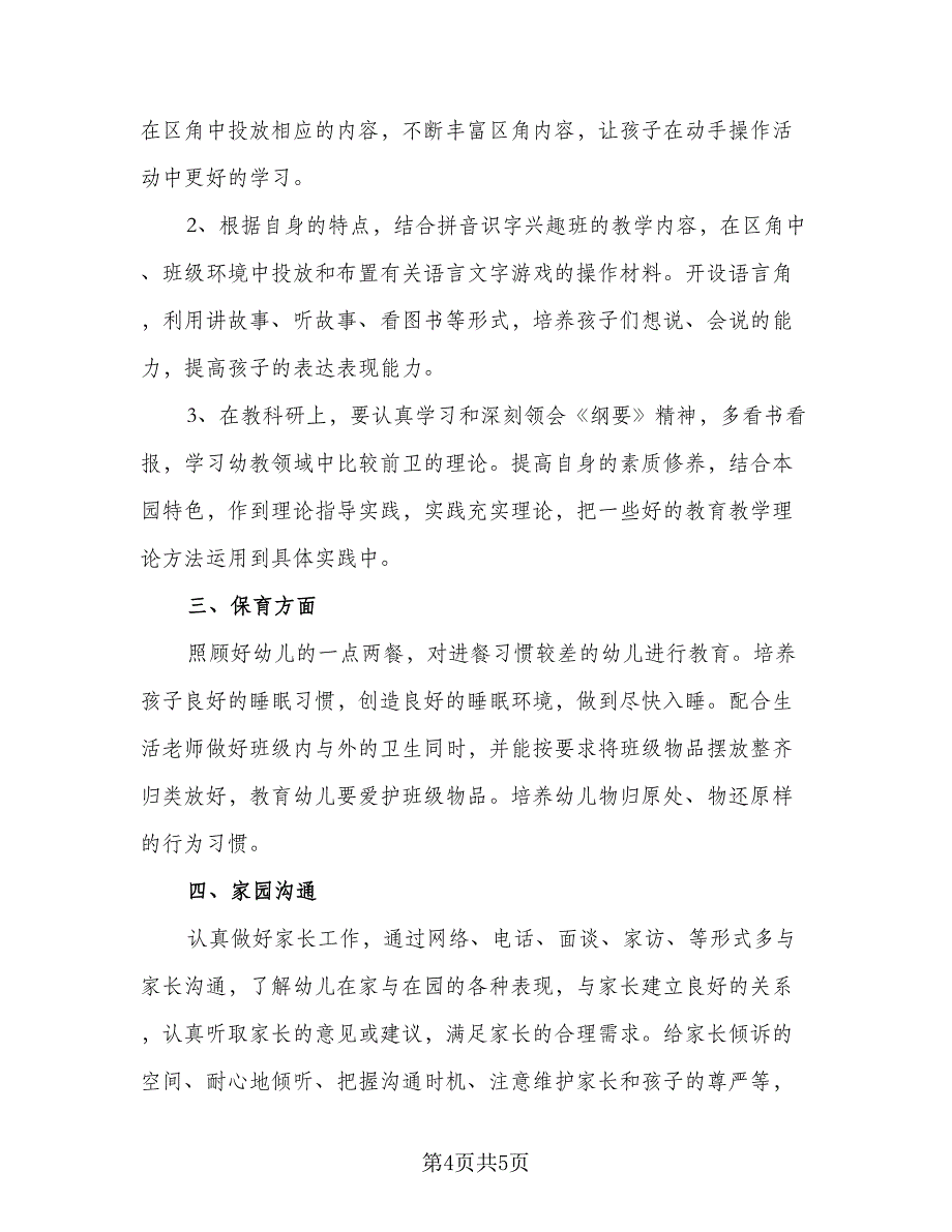 幼儿教师个人培训工作计划标准模板（二篇）.doc_第4页