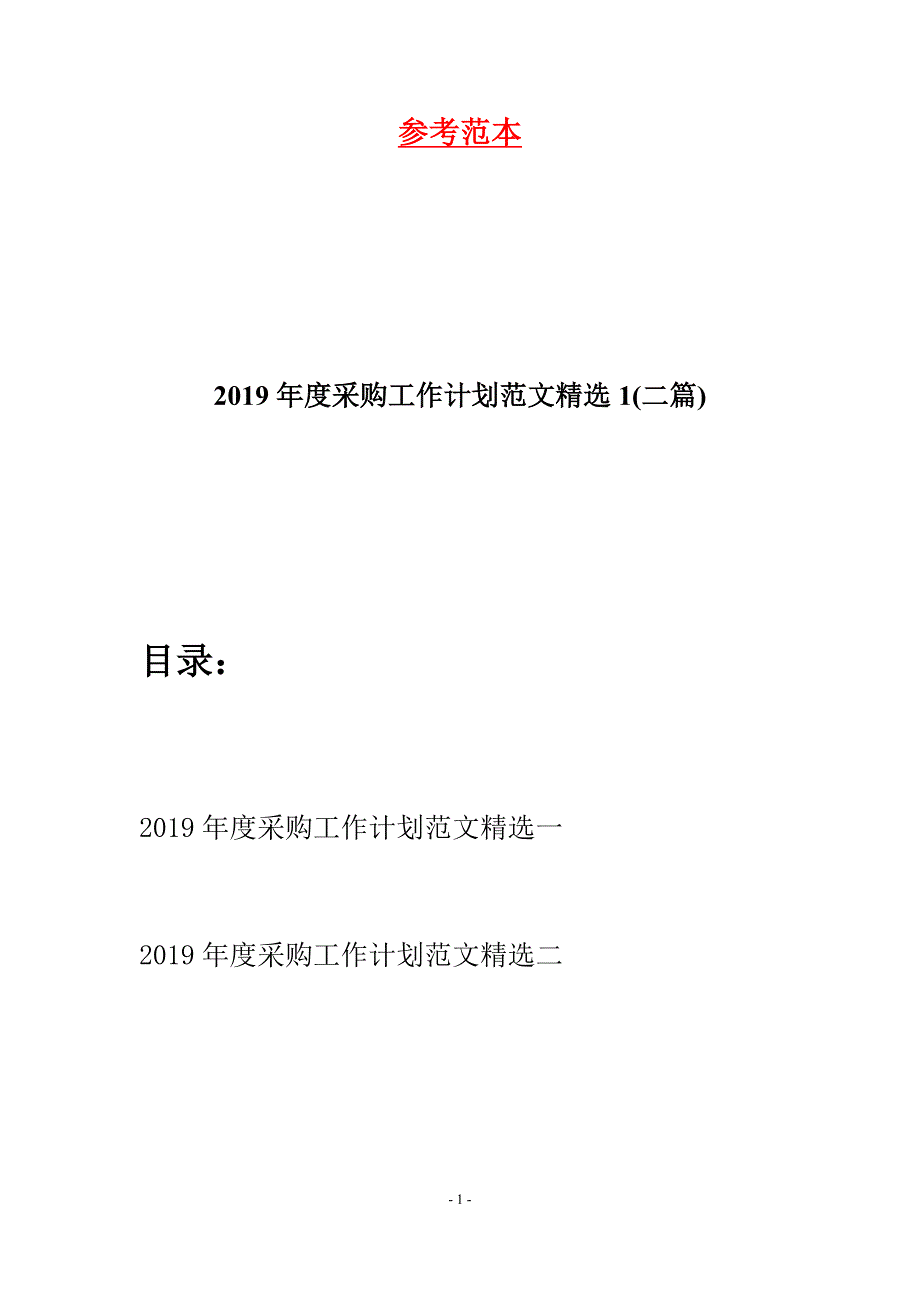 2019年度采购工作计划范文精选1(二篇).docx_第1页