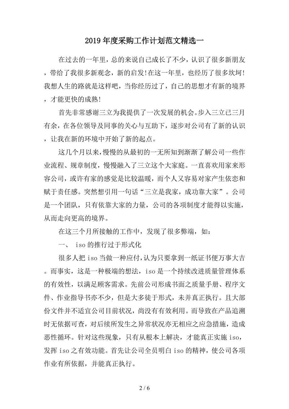 2019年度采购工作计划范文精选1(二篇).docx_第2页