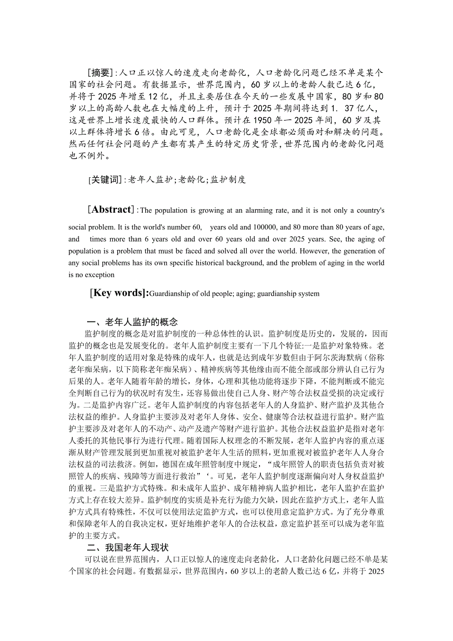 老年人监护制度探讨论文_第3页