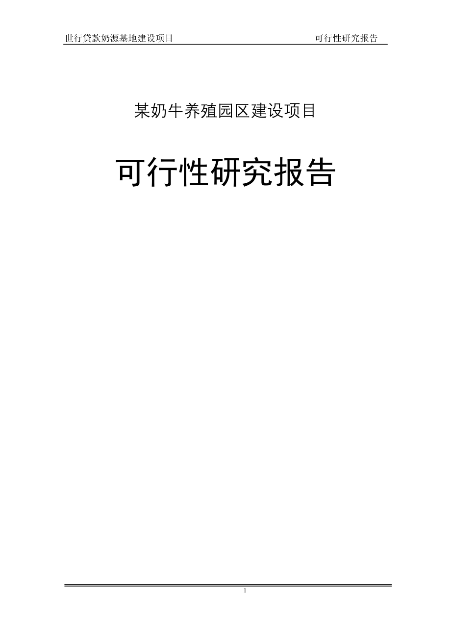 奶牛养殖园区建设投资项目可行性研究报告_第1页