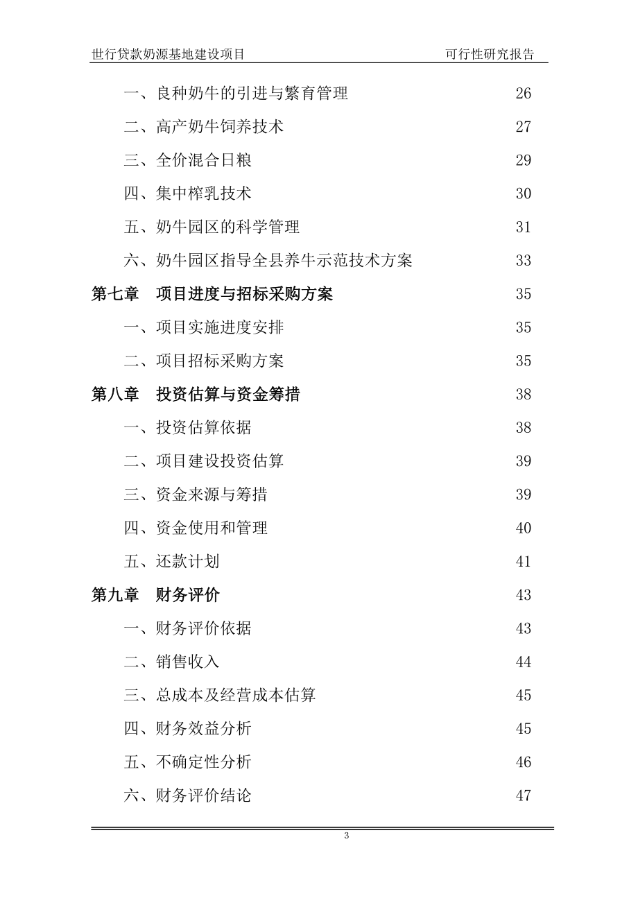 奶牛养殖园区建设投资项目可行性研究报告_第3页