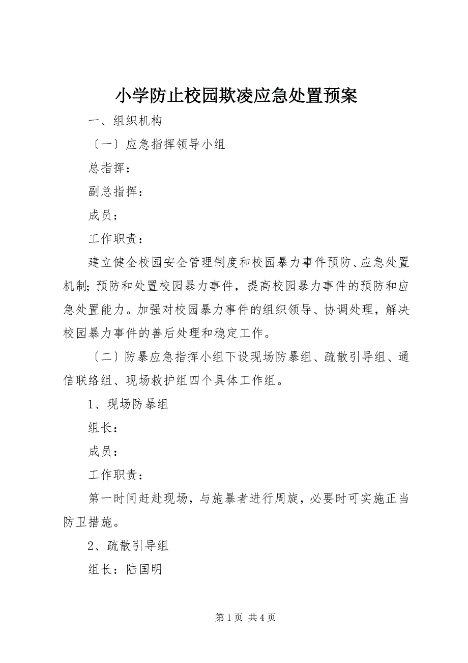 2023年小学防止校园欺凌应急处置预案.docx_第1页