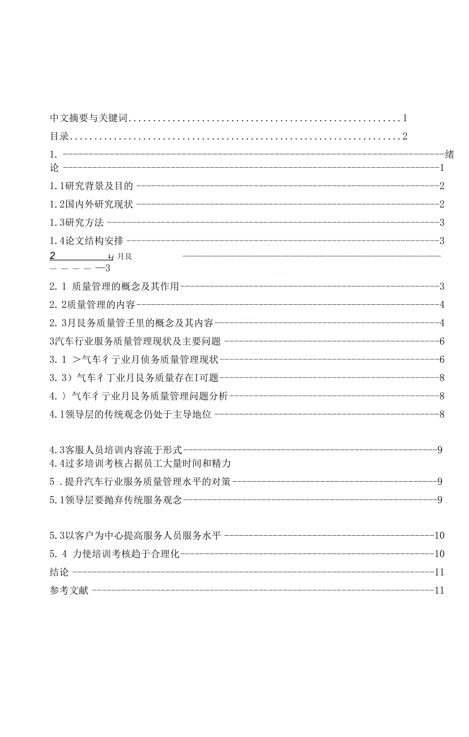 汽车行业服务质量与顾客满意度论文_第1页