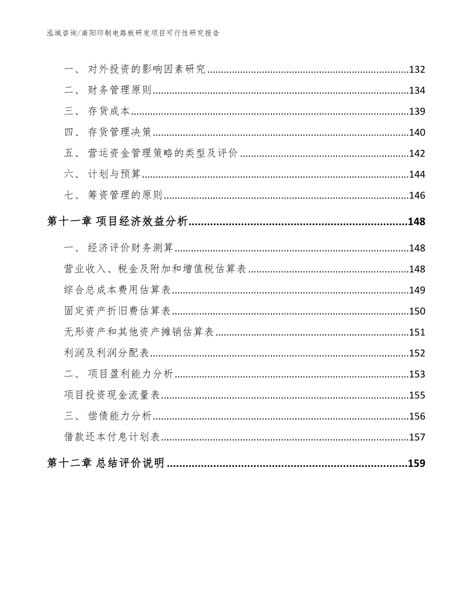 南阳印制电路板研发项目可行性研究报告_第5页