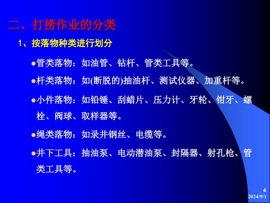 修井工艺技术(PPT79页)_第4页