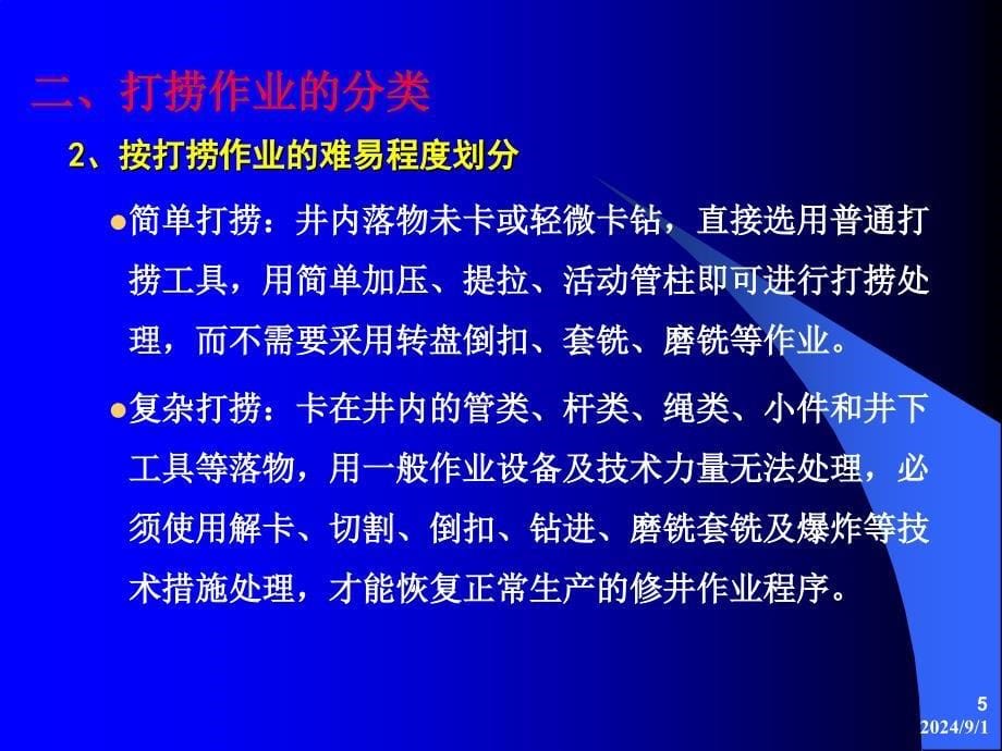 修井工艺技术(PPT79页)_第5页