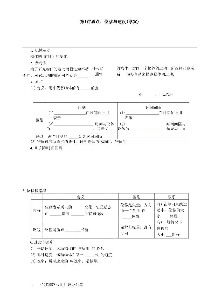 第一讲质点位移与速度_第1页