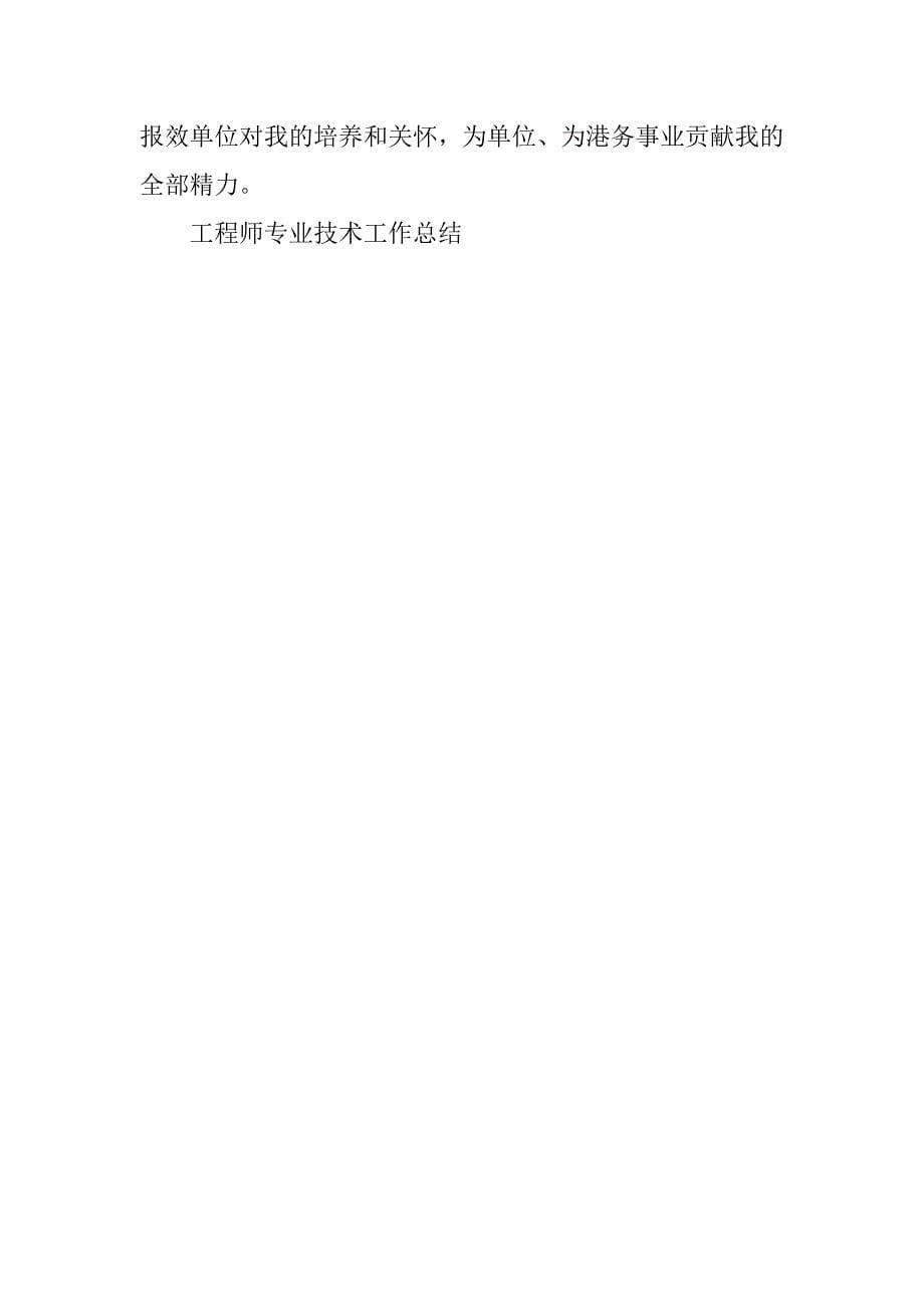 2023年工程师专业技术工作总结_工程师技术工作总结_第5页