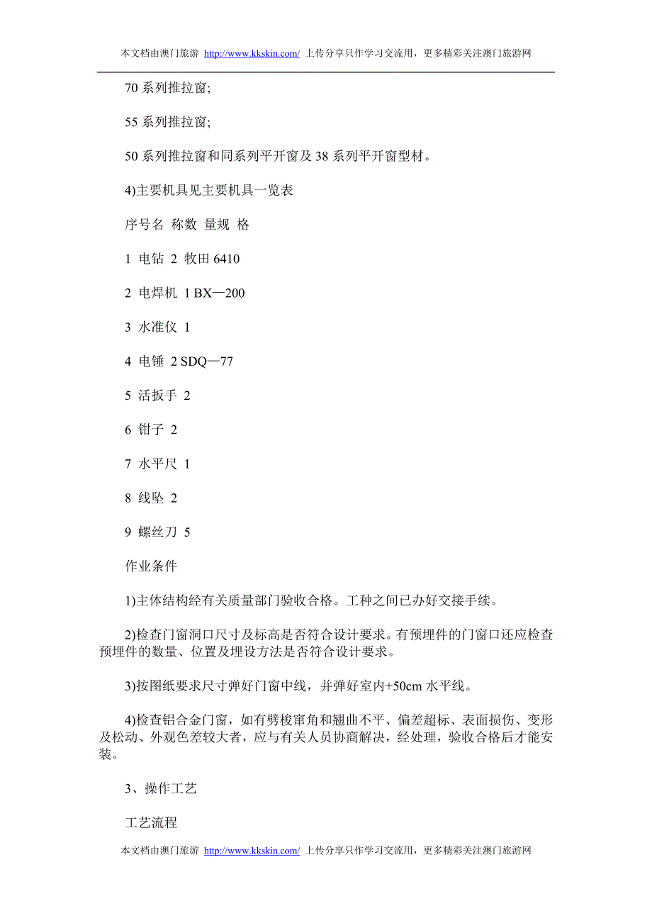 木门和铝合金门施工工艺及流程.doc_第3页