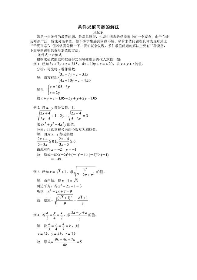 条件求值问题的解法.doc