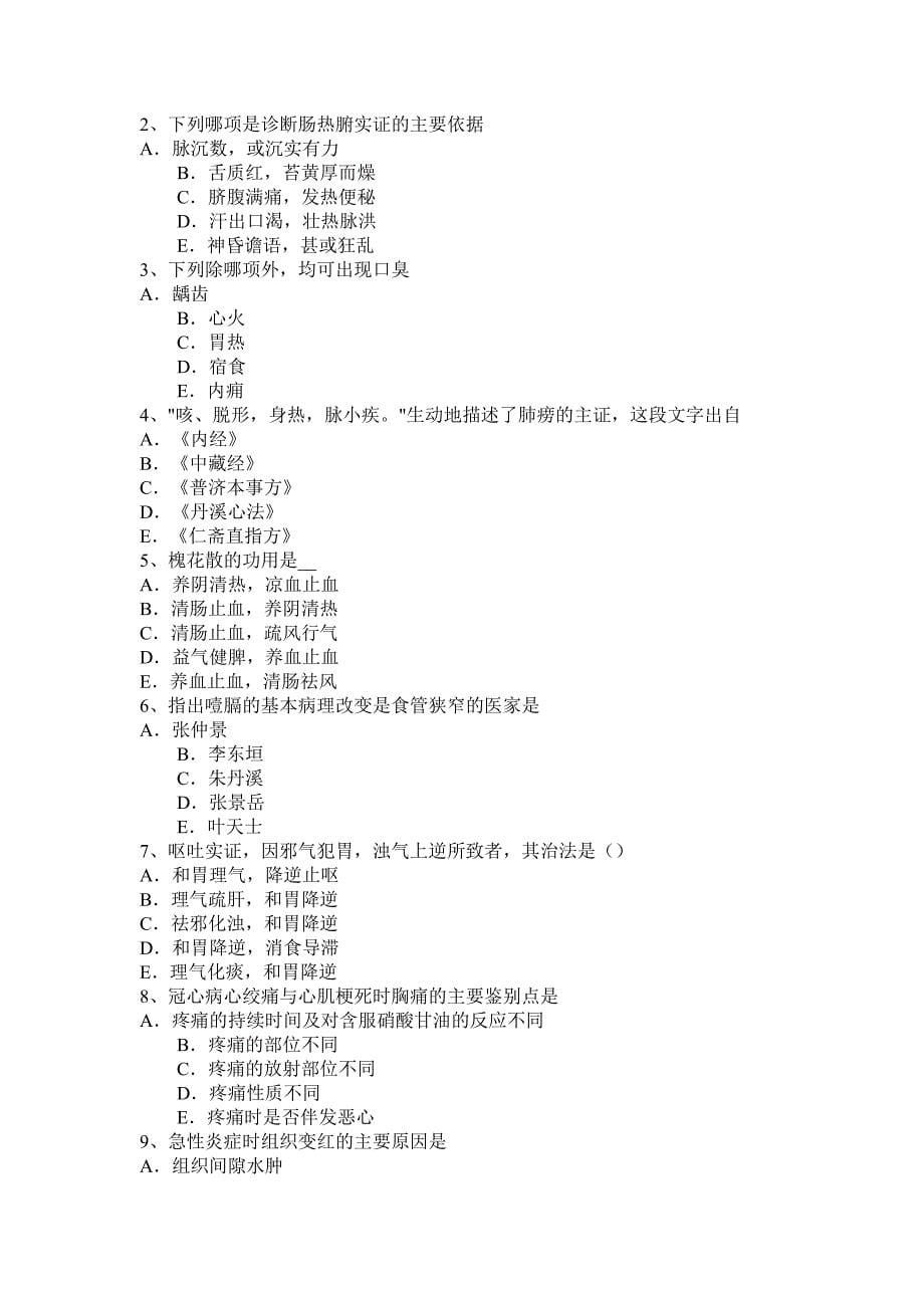 海南省2017年上半年中医执业医师：气血两虚证的辨证方法模拟试题_第5页