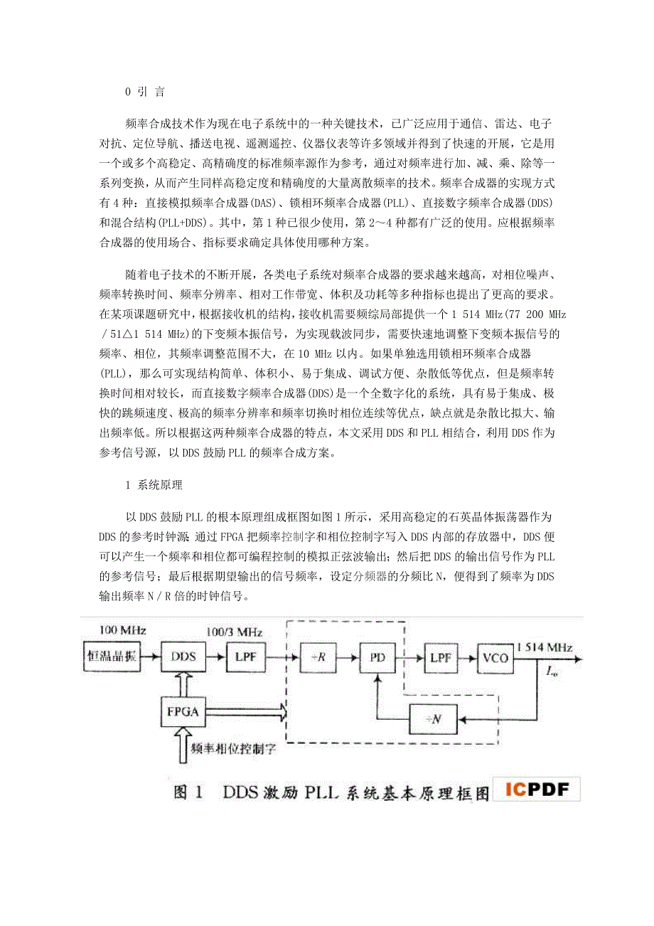一种基于DDS和PLL技术本振源的设计与实现_第1页