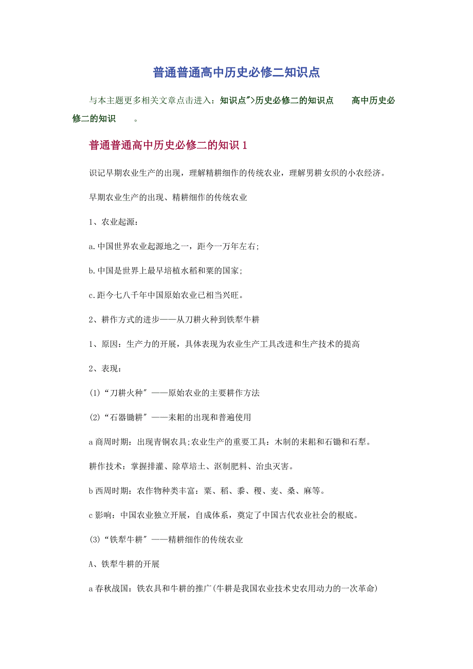 2023年普通普通高中历史必修二知识点.docx_第1页