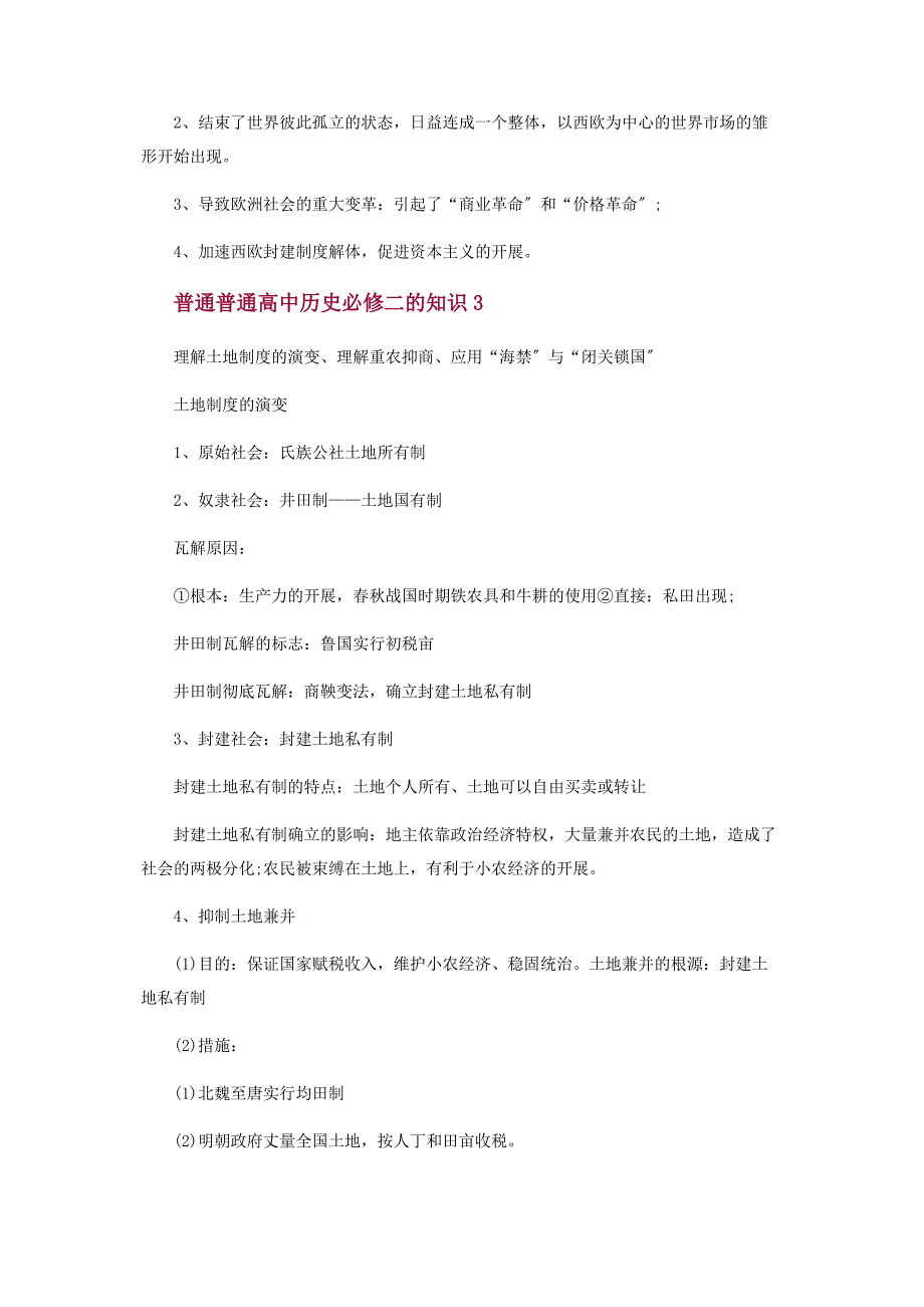 2023年普通普通高中历史必修二知识点.docx_第4页