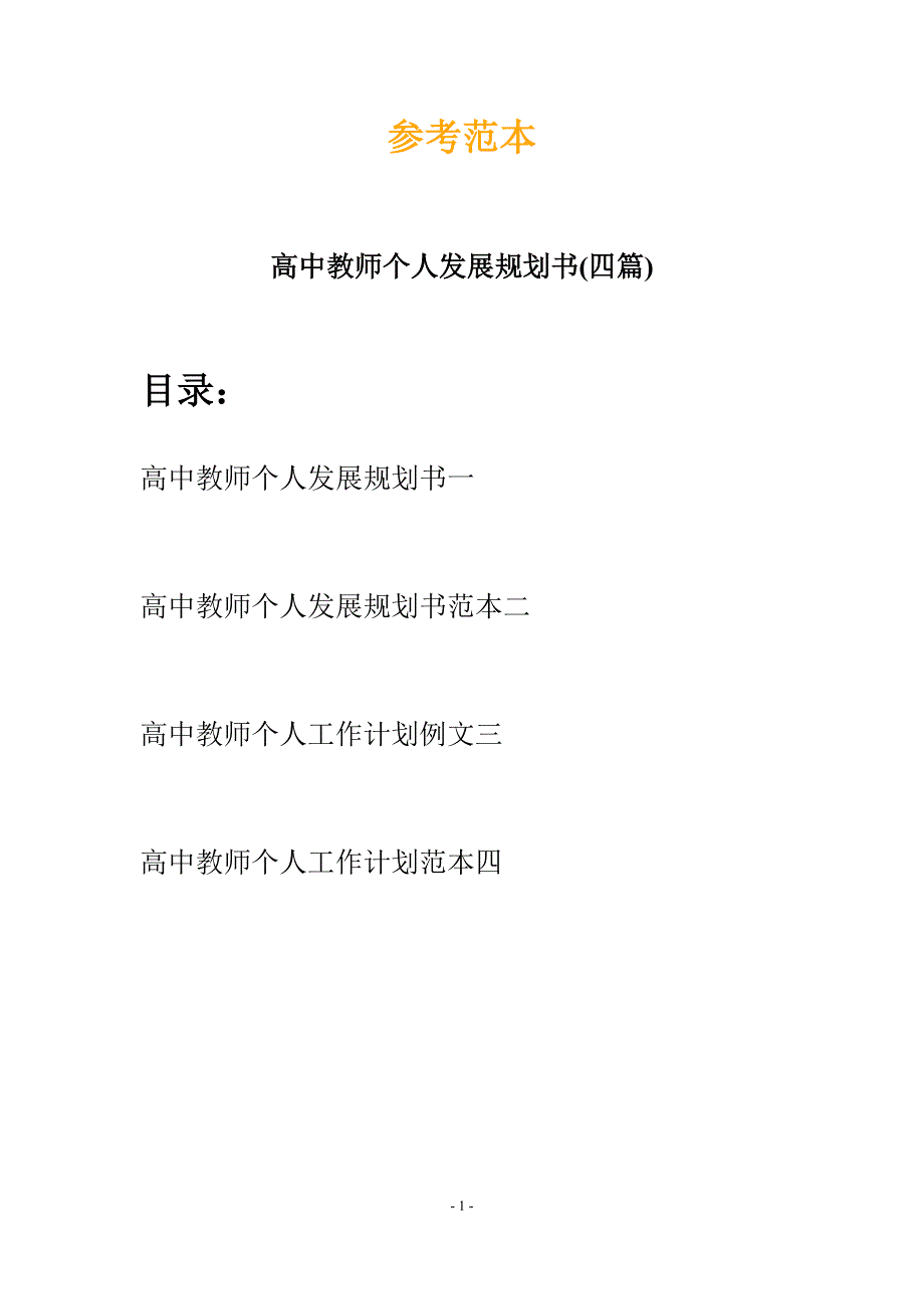 高中教师个人发展规划书(四篇).docx_第1页