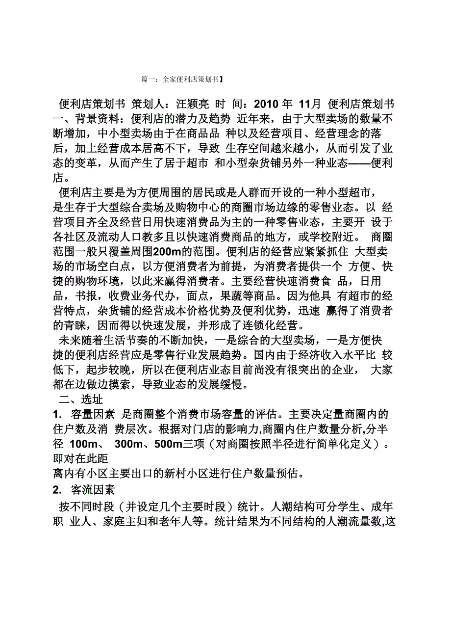 便利店开业促销方案_第1页