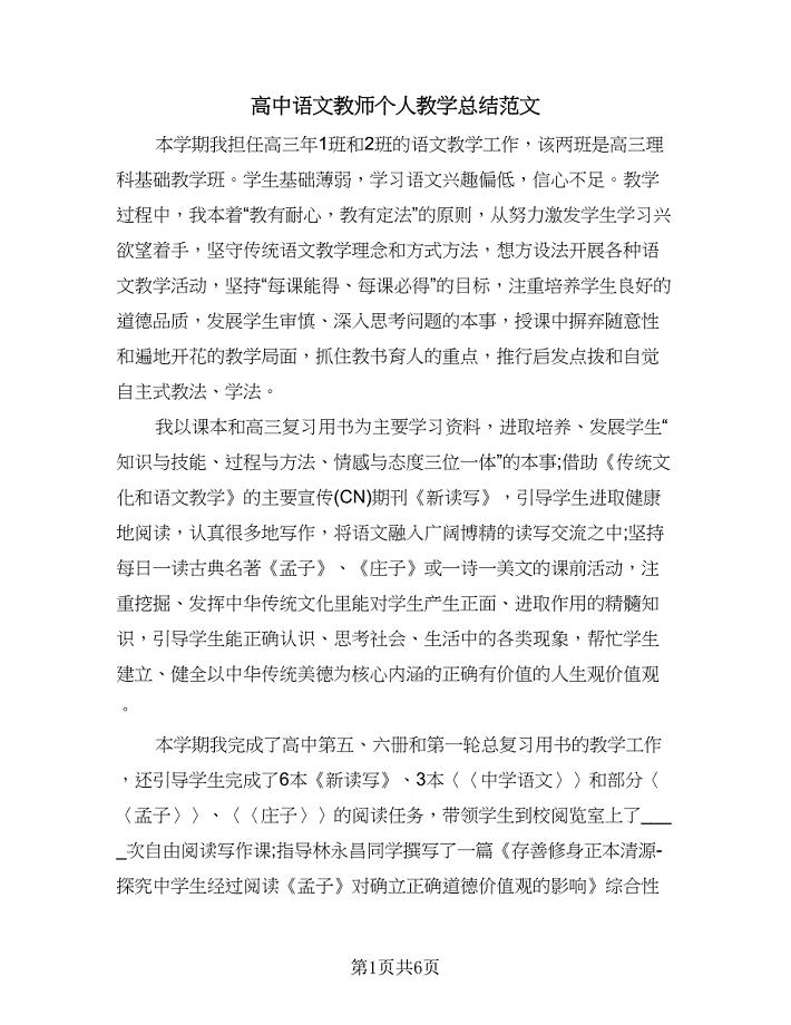 高中语文教师个人教学总结范文（三篇）.doc