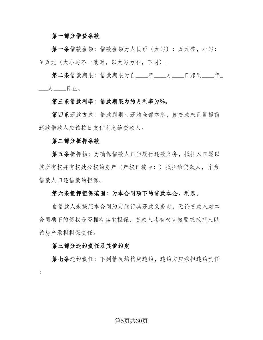 民间借款抵押合同范文（九篇）.doc_第5页