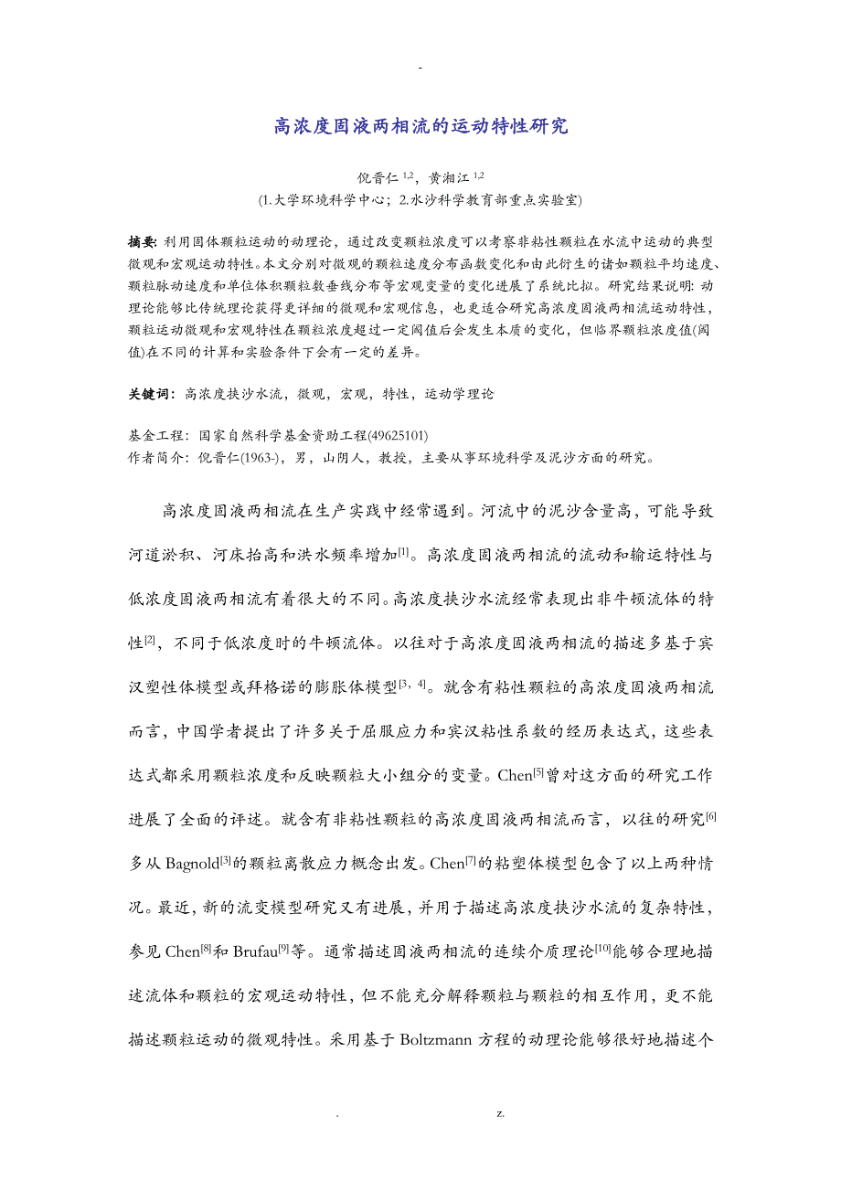 高浓度固液两相流的运动特性研究_第1页