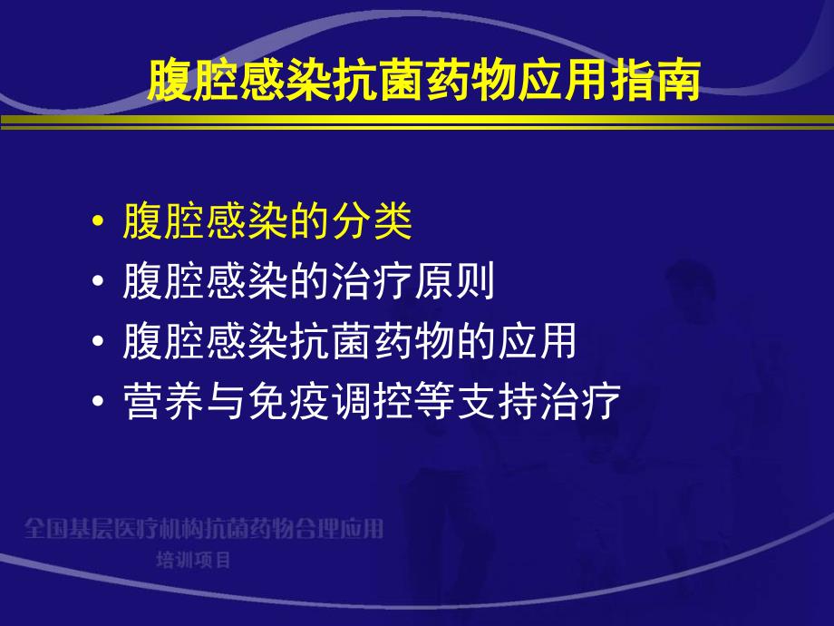 腹腔感染抗生素应用原则_第3页