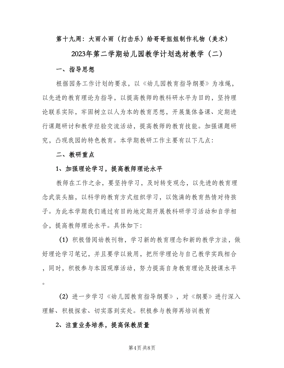 2023年第二学期幼儿园教学计划选材教学（2篇）.doc_第4页