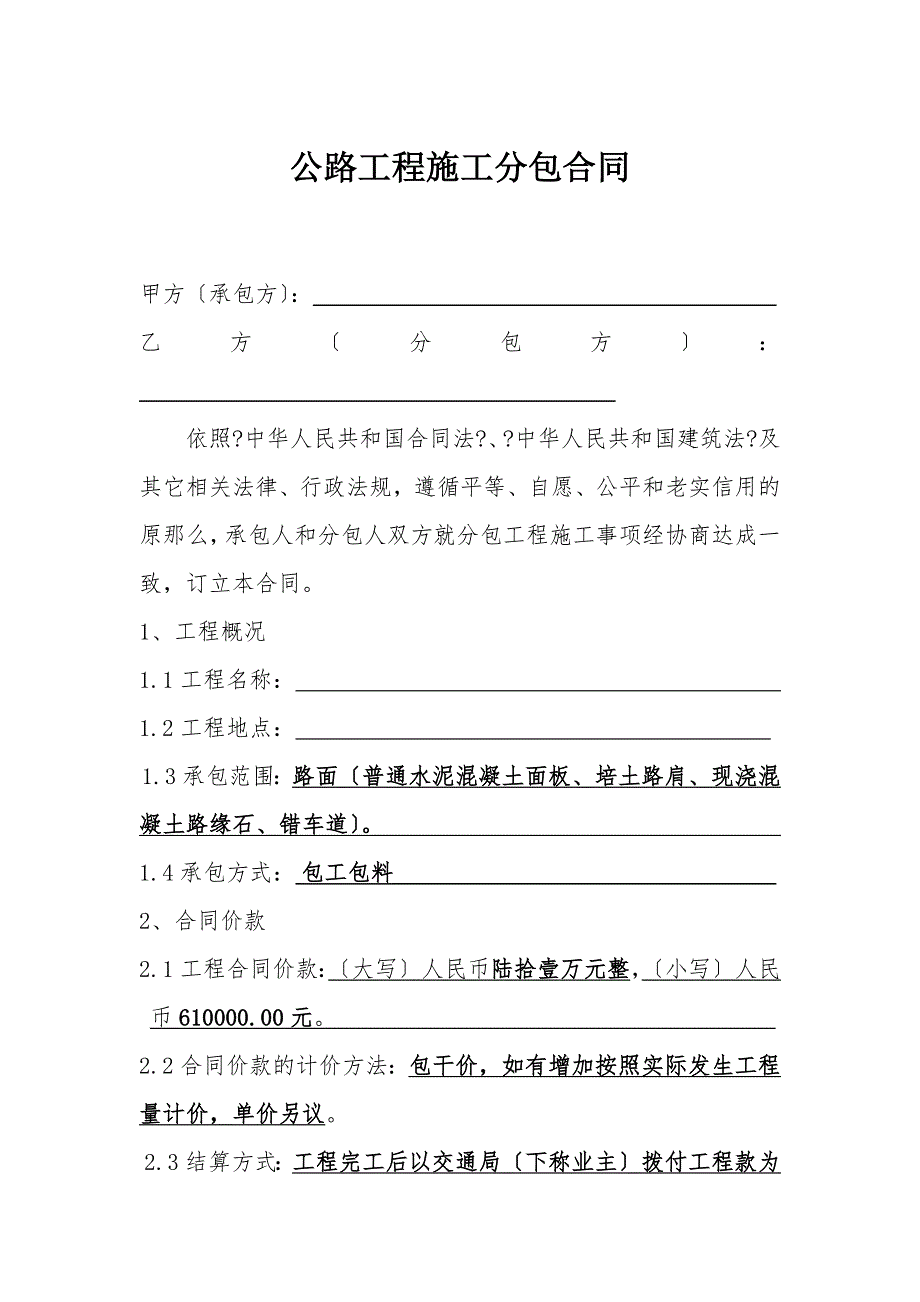 公路工程施工分包合同_第1页