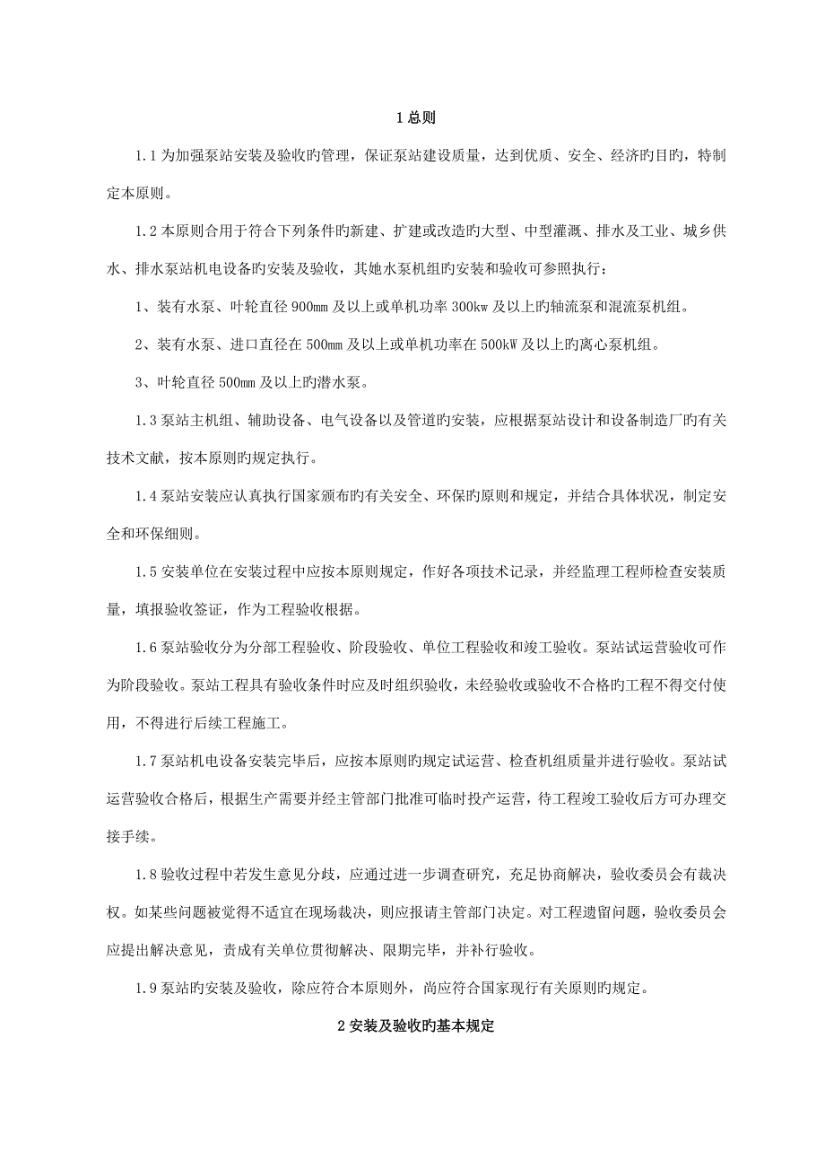 泵站安装及验收基础规范_第1页