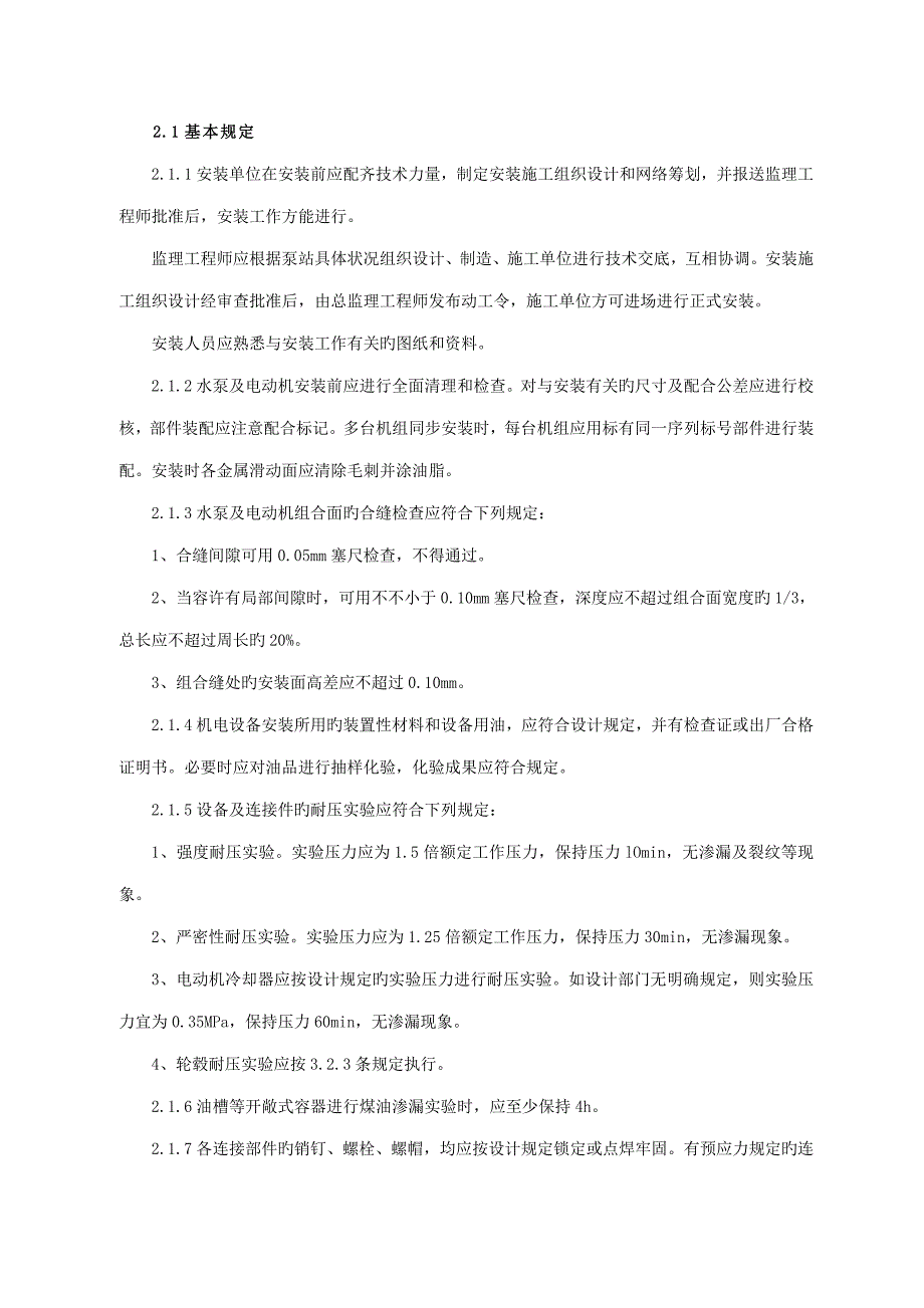 泵站安装及验收基础规范_第2页