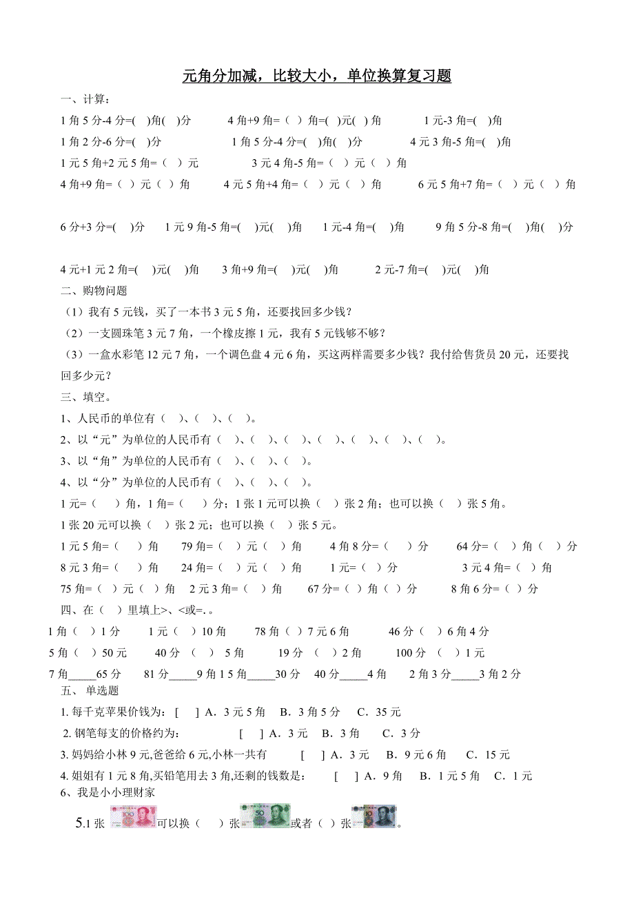 北师大版小学二年级数学上册人民币元角分练习题23293.doc_第1页