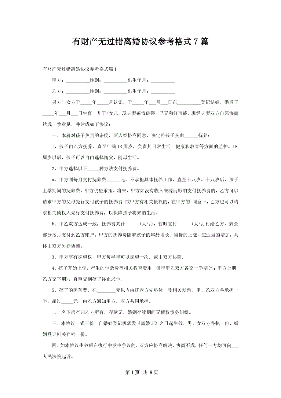 有财产无过错离婚协议参考格式7篇_第1页