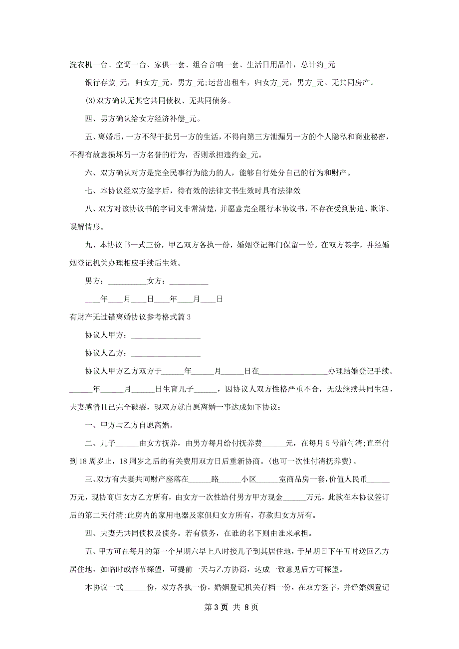 有财产无过错离婚协议参考格式7篇_第3页