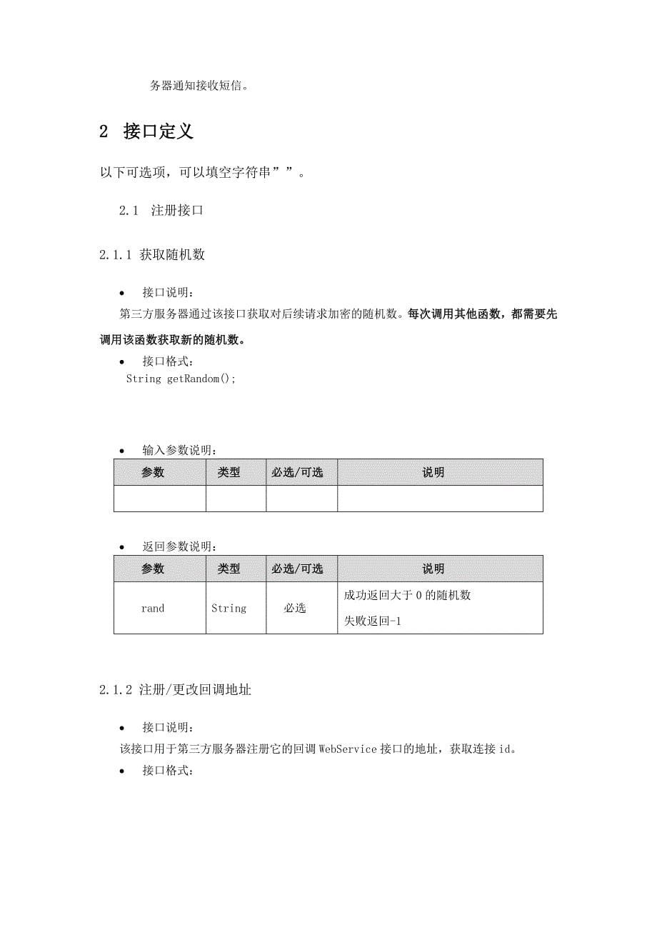 宽乐通信WebService接口说明书V1.1-短信_第5页