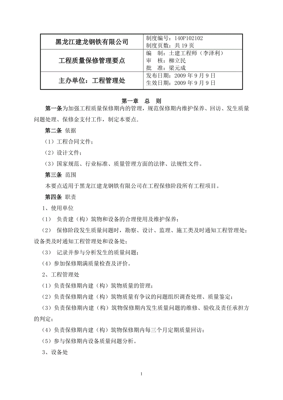 工程质量保修管理要点_第1页