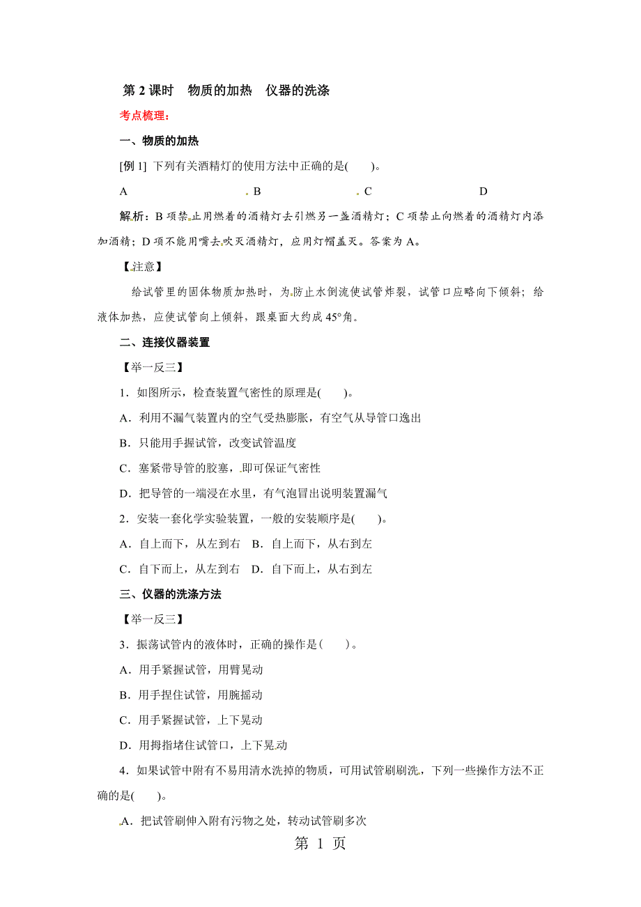 2023年物质的加热 仪器的洗涤.doc_第1页