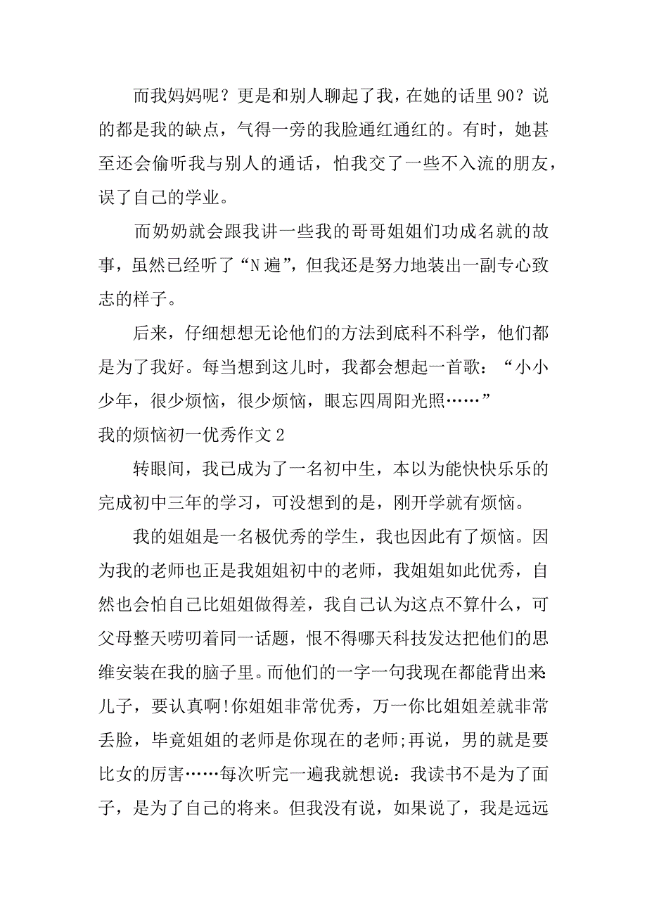 我的烦恼初一优秀作文7篇初中生优秀作文我的烦恼_第2页