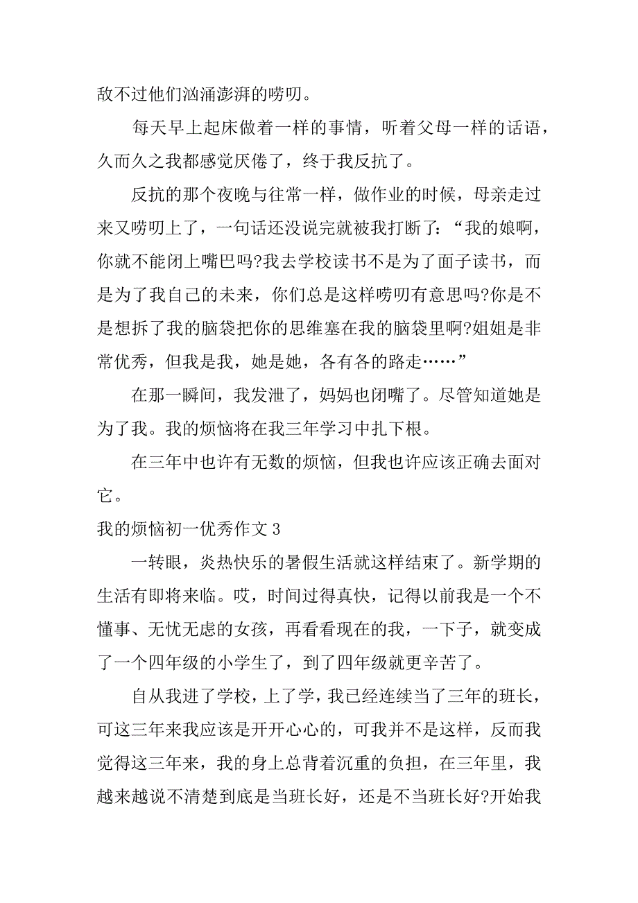 我的烦恼初一优秀作文7篇初中生优秀作文我的烦恼_第3页