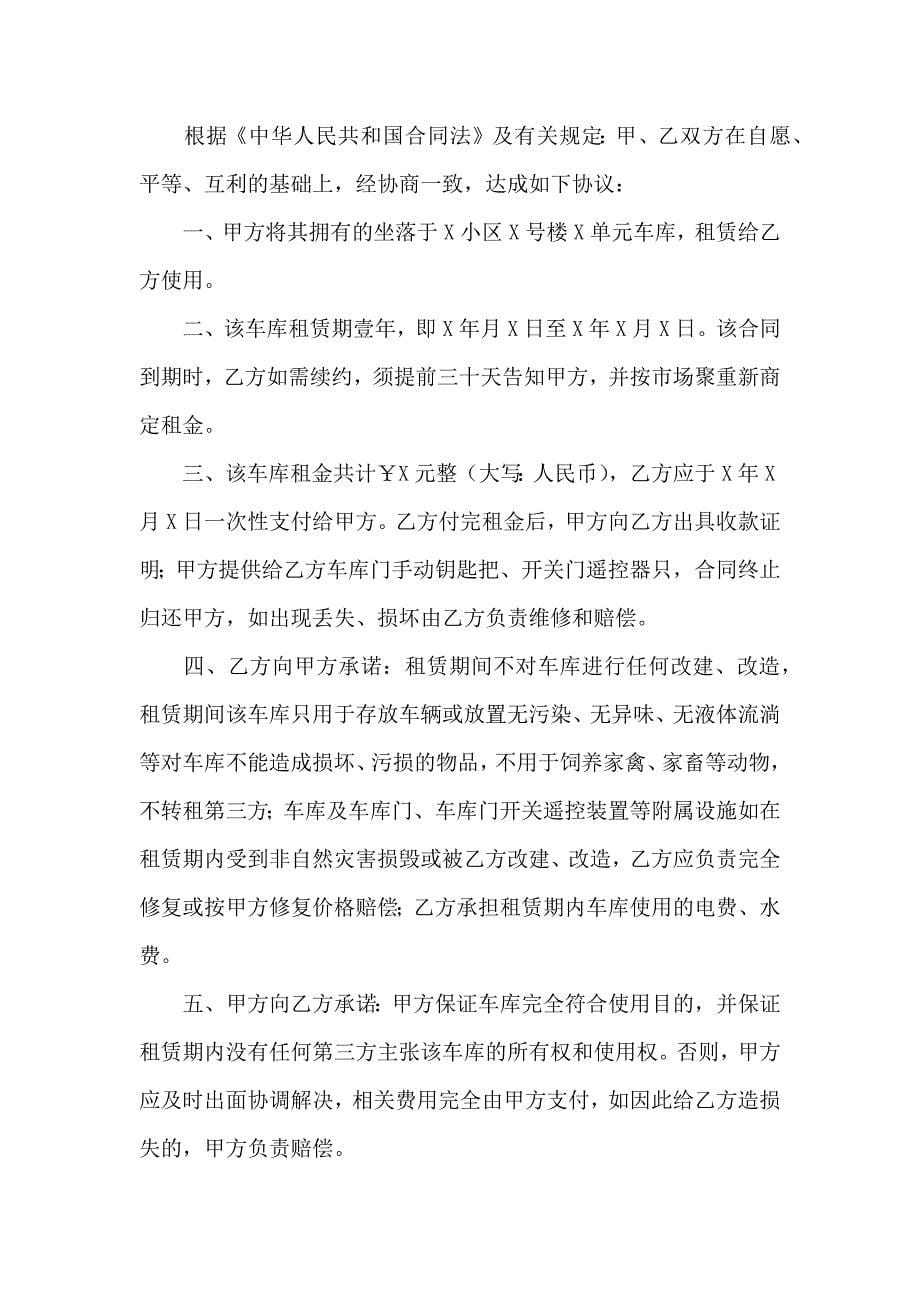 关于车库租赁合同范文集锦7篇_第5页