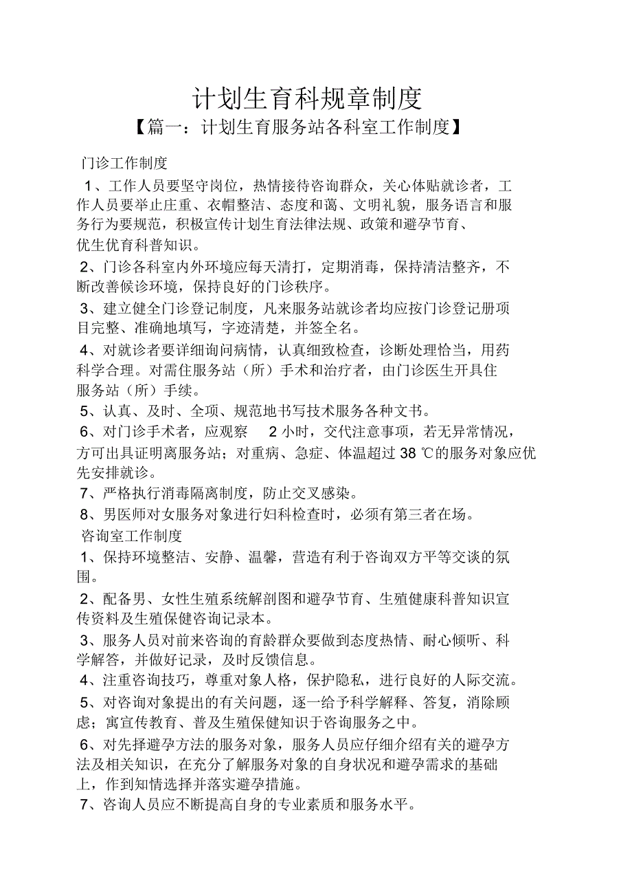 工作计划之计划生育科规章制度_第1页