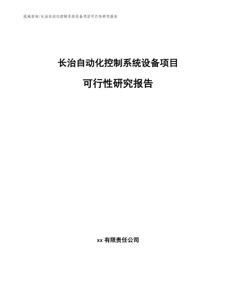 长治自动化控制系统设备项目可行性研究报告_第1页