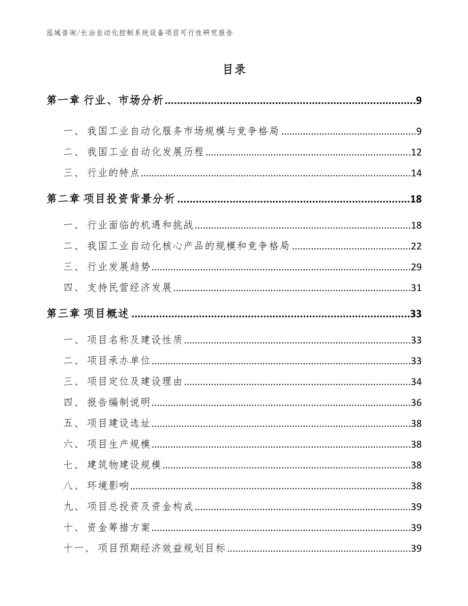 长治自动化控制系统设备项目可行性研究报告_第2页