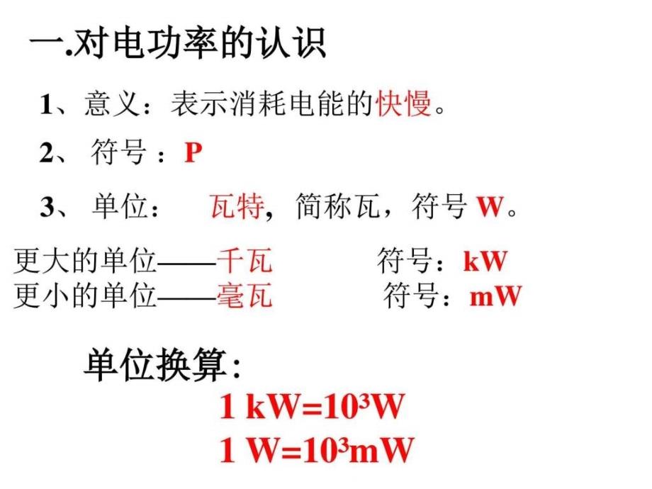 18.2电功率图文.ppt_第4页