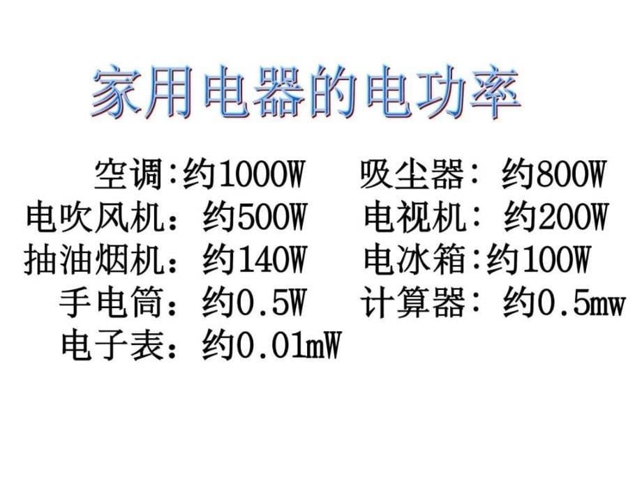 18.2电功率图文.ppt_第5页